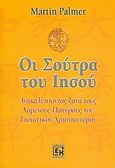 Οι Σούτρα του Ιησού, Ανακαλύπτοντας ξανά τους χαμένους παπύρους του ταοϊστικού χριστιανισμού, Palmer, Martin, Κονιδάρης, 2004