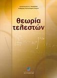 Θεωρία τελεστών, , Υφαντής, Ευάγγελος Κ., Σταμούλη Α.Ε., 2004