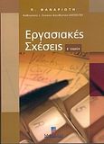 Εργασιακές σχέσεις, , Φαναριώτης, Παναγιώτης Ι., Σταμούλη Α.Ε., 2004