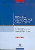 Διεθνείς οικονομικοί οργανισμοί, Με ιδιαίτερη και εκτεταμένη αναφορά στην Ευρωπαϊκή Ένωση, Ζαχαριάδης - Σούρας, Δημήτρης, Σταμούλη Α.Ε., 2004