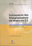 Συνεταιριστική ιδέα και επιχειρηματικότητα στο πλαίσιο της Ε.Ε., Πρακτικά επιστημονικής ημερίδας: Χαροκόπειο πανεπιστήμιο, Δευτέρα 20 Οκτωβρίου 2003, Συλλογικό έργο, Σταμούλη Α.Ε., 2004