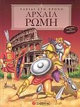 Αρχαία Ρώμη, , Παφίλη, Έφη, Σαββάλας, 2004