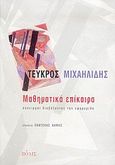 Μαθηματικά επίκαιρα, Συνειρμοί διαβάζοντας την εφημερίδα, Μιχαηλίδης, Τεύκρος, Πόλις, 2004