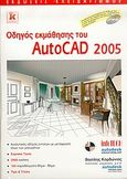 Οδηγός εκμάθησης του AutoCAD 2005, , Κορδώνιας, Βασίλης, Κλειδάριθμος, 2004