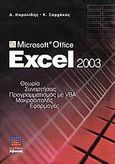 Microsoft Office Excel 2003, Θεωρία, συναρτήσεις, προγραμματισμός με VBA, μακροεντολές, εφαρμογές, Καρολίδης, Δημήτριος Α., Άβακας, 2010