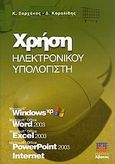 Χρήση ηλεκτρονικού υπολογιστή, , Ξαρχάκος, Κωνσταντίνος Ι., Άβακας, 2008