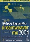 Πλήρες εγχειρίδιο του Macromedia Dreamweaver MX 2004, , Gutman, Laura, Γκιούρδας Μ., 2004