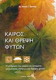 Καιρός και θρέψη φυτών, Η επίδραση του καιρού σε ζητήματα γονιμότητας εδάφους και θρέψης φυτών, Πιστόλης, Λουκάς Τ., Ιδιωτική Έκδοση, 2004