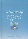 Για ένα υπέροχο εγγόνι, , Morgan, Sian E., Toubi's, 2004