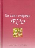 Για έναν υπέροχο φίλο, , Morgan, Sian E., Toubi's, 2004