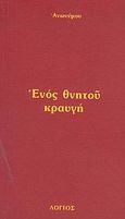 Ενός θνητού κραυγή, , Ανώνυμος, Λόγιος, 2004