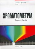 Χρωματομετρία, Βασικές αρχές, Ορφανάκος, Βασίλειος Κ., Σταμούλη Α.Ε., 2004