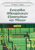 Εγχειρίδιο ηλεκτρονικών εξαρτημάτων και υλικών, , Γκιόκας, Θανάσης Γ., Σταμούλη Α.Ε., 2004