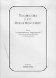 Υπόμνημα περί οικουμενισμού, Προς τον Μακαριώτατον Αρχιεπίσκοπον Αθηνών και πάσης Ελλάδος κ.κ. Χριστόδουλον, , Παρακαταθήκη, 2004