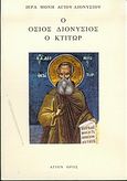 Ο Όσιος Διονύσιος ο Κτίτωρ, , , Ιερά Μονή Αγίου Διονυσίου, 2004