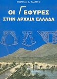 Οι γέφυρες στην αρχαία Ελλάδα, , Μακρής, Γιώργος Δ., Αίολος, 2004