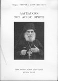 Λαυσαϊκόν του Αγίου Όρους, , Γαβριήλ, Αρχιμανδρίτης Διονυσιάτου, Ιερά Μονή Αγίου Διονυσίου, 2004