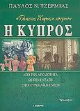 &quot;Γλυκείας χώρας&quot; ιστόρηση η Κύπρος, Από την αρχαιότητα ως την ένταξη στην Ευρωπαϊκή Ένωση, Τζερμιάς, Παύλος Ν., Εκδόσεις Ι. Σιδέρης, 2004