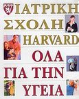 Όλα για την υγεία της ιατρικής σχολής Harvard, , Komaroff, Anthony L., Φλούδας, 2004