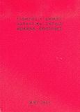 Χαρακτικά, σχέδια, κείμενα, επιστολές, , Δήμου, Γιώργης Γ., Μορφωτικό Ίδρυμα Εθνικής Τραπέζης, 2004