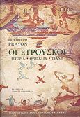 Οι Ετρούσκοι, Ιστορία, θρησκεία, τέχνη, Prayon, Friedhelm, Μορφωτικό Ίδρυμα Εθνικής Τραπέζης, 2004