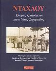 Νταχάου, Έλληνες κρατούμενοι και ο Νίκος Ζαχαριάδης, , Schminck - Gustavus, Christoph U., Φιλίστωρ, 2004