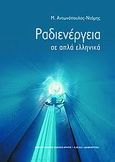 Ραδιενέργεια σε απλά ελληνικά, , Αντωνόπουλος - Ντόμης, Μιχάλης, Πανεπιστημιακές Εκδόσεις Κρήτης, 2004