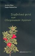 Συμβολικά φυτά των Ολυμπιακών Αγώνων, , Ρίζου, Αννέτα, Βιβλιοπωλείον της Εστίας, 2004