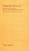 Όμηρος Πέλλας, Μια παρουσίαση από τον Ηλία Χ. Παπαδημητρακόπουλο, Πέλλας, Όμηρος, 1921-1962, Γαβριηλίδης, 2004