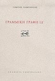Γραμμική γραφή ΙΔ', , Γεωργούσης, Γιώργος, Γαβριηλίδης, 2004