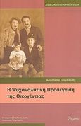 Η ψυχαναλυτική προσέγγιση της οικογένειας, , Τσαμπαρλή, Αναστασία, Ατραπός, 2004