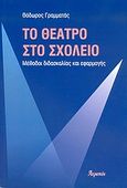 Το θέατρο στο σχολείο, Μέθοδοι διδασκαλίας και εφαρμογής, Γραμματάς, Θόδωρος Α., Ατραπός, 2004