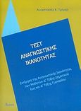 Τεστ αναγνωστικής ικανότητας, Εκτίμηση της αναγνωστικής ικανότητας των μαθητών Δ τάξης δημοτικού έως και Α τάξης γυμνασίου, Τρίγκα, Αναστασία Κ., Ατραπός, 2004