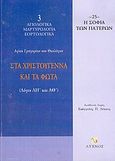 Στα Χριστούγεννα και τα Φώτα, Λόγοι ΛΗ και ΛΘ, Γρηγόριος Ναζιανζηνός, Λύχνος, 2004