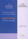 Θεομητορικά, Η γέννηση της Θεοτόκου, Ιωάννης ο Δαμασκηνός, Λύχνος, 2004