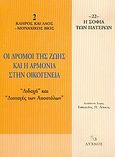 Οι δρόμοι της ζωής και η αρμονία στην οικογένεια, Διδαχή και διαταγές των Αποστόλων, , Λύχνος, 2004