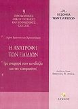 Η ανατροφή των παιδιών, Με αναφορά στην κενοδοξία και την ελεημοσύνη, Ιωάννης ο Χρυσόστομος, Λύχνος, 2004