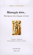 Μοναχός εστί..., Μια έρευνα στις απαρχές του όρου, Boumazhnov, Dimitrij F., Θεσβίτης, 2004
