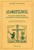 Διαφωτισμός, Ένα καλογυαλισμένο μωσαϊκό αντιφατικών κι αντιχριστιανικών ιδεών, Παλαιτσάκης, Ιωάννης Γ., Ιδιωτική Έκδοση, 2002