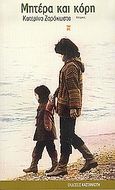 Μητέρα και κόρη, Ιστορίες, Ζαρόκωστα, Κατερίνα, Εκδόσεις Καστανιώτη, 2004