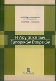 Η λογιστική των εμπορικών εταιρειών, , Παπαδάτου, Θεοδώρα, Σταμούλη Α.Ε., 2004