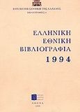 Ελληνική Εθνική Βιβλιογραφία, 1994, , Εθνικό Κέντρο Βιβλίου, 1989