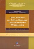 Πρώτη υιοθέτηση των διεθνών προτύπων χρηματοοικονομικής πληροφόρησης, Διεθνές Πρότυπο Χρηματοοικονομικής Πληροφόρησης 1: Όπως αναθεωρήθηκαν κατά το 2004: Πρακτική ανάλυση και ερμηνεία με παραδείγματα εφαρμογής, Πρωτοψάλτης, Νικόλαος Γ., Σταμούλη Α.Ε., 2004