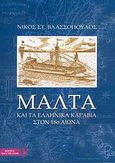 Μάλτα και τα ελληνικά καράβια στον 18ο αιώνα, , Βλασσόπουλος, Νίκος Σ., Τζέι &amp; Τζέι Ελλάς, 2004