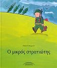 Ο μικρός στρατιώτης, , Verrept, Paul, Σύγχρονοι Ορίζοντες, 2004