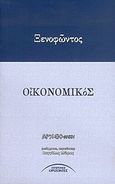 Οικονομικός, , Ξενοφών ο Αθηναίος, Σύγχρονοι Ορίζοντες, 2004