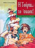 Η τούρτα... το 'σκασε, , Αντωνιάδη, Θάλεια Π., Σύγχρονοι Ορίζοντες, 2004