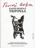 Γενικό άσμα, Κάντο Χενεράλ, Neruda, Pablo, 1904-1973, Τυπωθήτω, 2004