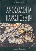 Ανοσολογία παρασιτώσεων, , Χαραλαμπίδης, Στυλιανός Θ., University Studio Press, 2004