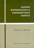 Κλινική φαρμακολογία και φαρμακευτικός οδηγός, , Μανίκας, Γεώργιος Α., Ιατρικές Εκδόσεις Π. Χ. Πασχαλίδης, 2004